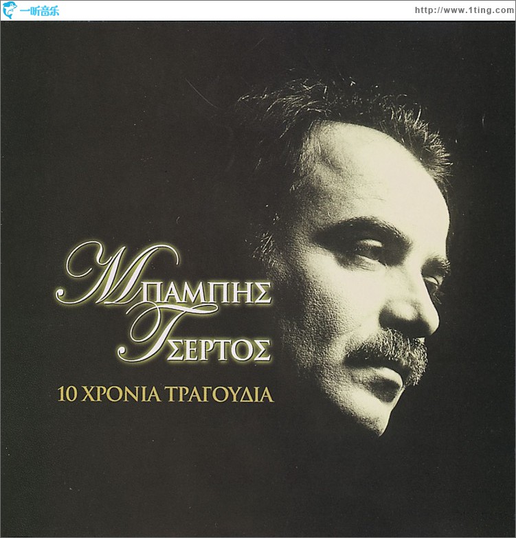 10 Chronia Tragoudia - Babis Tsertos