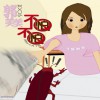 郭美美 不怕不怕 试听