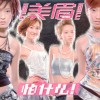 Mei Mei Zu He Pa Shen Me 试听