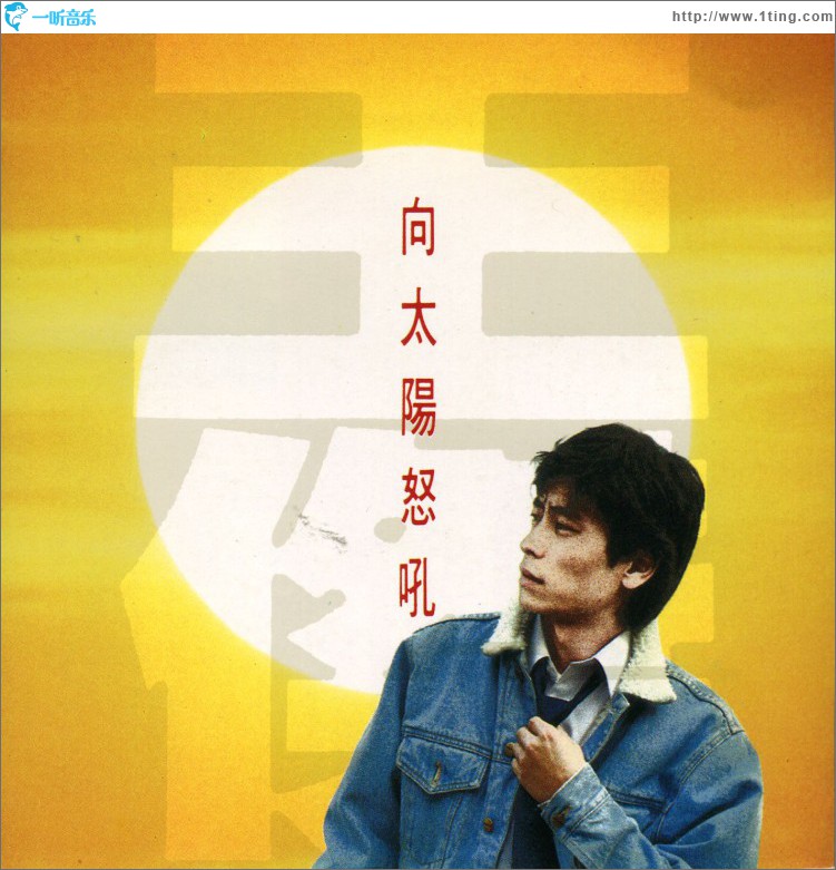 向太阳怒吼