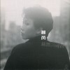 苏芮 冷的记忆 试听