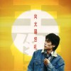 王杰 向太阳怒吼 试听
