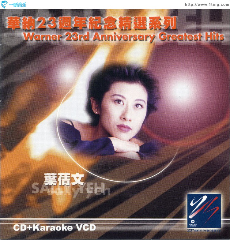 华纳廿三週年纪念精选系列 - 叶蒨文