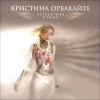 Kristina Orbakaite Svet tvoey lubvi 试听