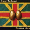 Lyapis Trubetskoy Fabrichnaya 试听