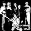 Laskoviy May Tauschiy sneg 试听