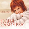 Yulia Savicheva Eto sudba (duet s A.Makarskim) 试听