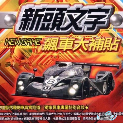 新头文字 飙车大补贴