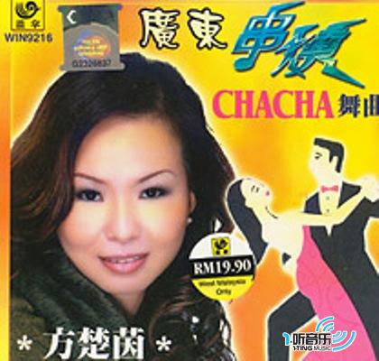 广东串烧CHACHA舞曲