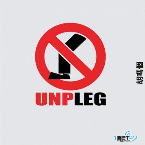 不插腿Unpleg