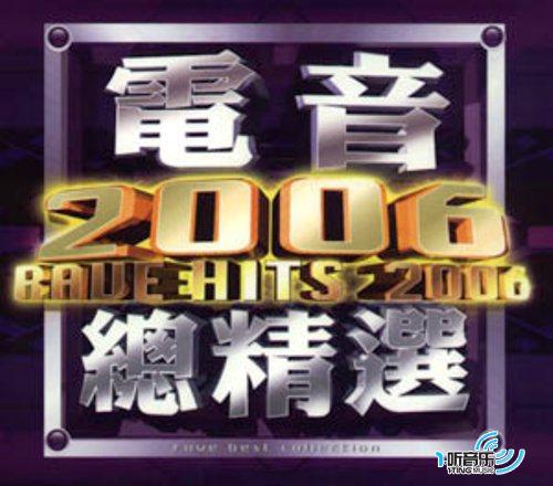 电音2006总精选