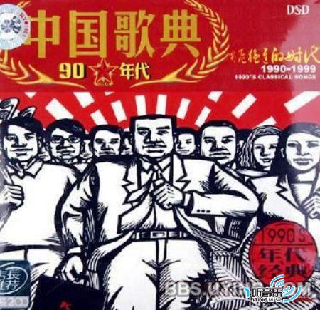 中国歌典 突飞猛进的时代 1990's Classical Songs