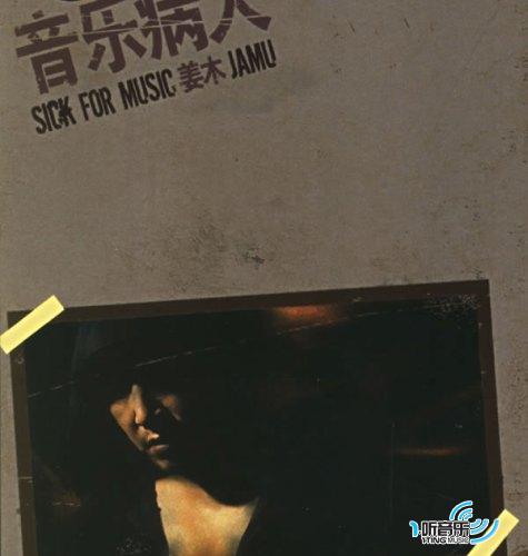 音乐病人