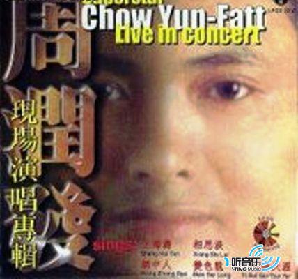 周润发现场演唱专辑
