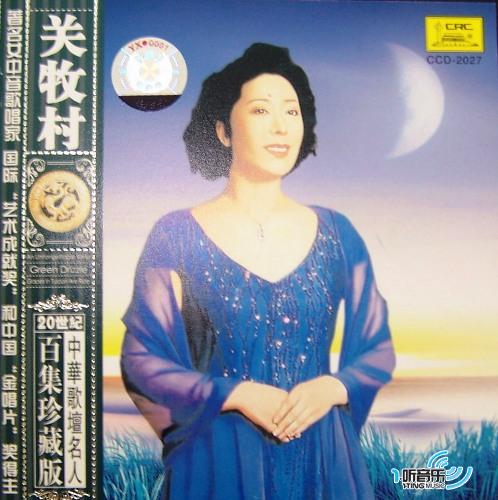 中华歌坛名人百集珍藏版 - 关牧村