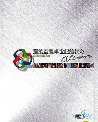 丽的亚视半世纪的精彩