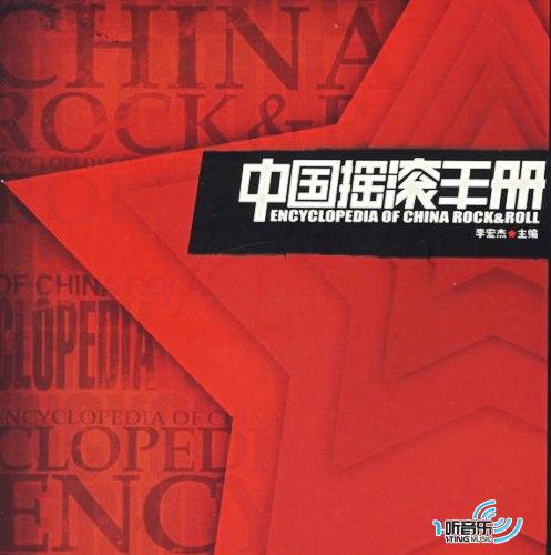 中国摇滚手册