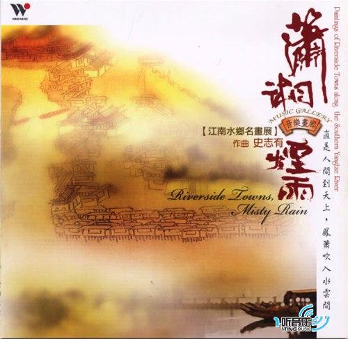 潇湘烟雨