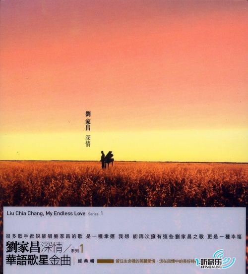 华语歌星金曲经典辑(刘家昌深情系列 1)