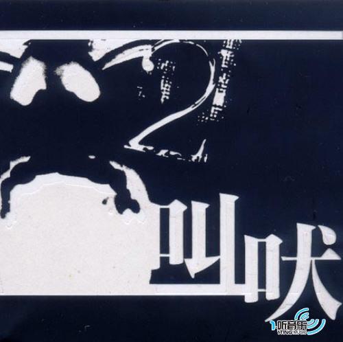 叫吠 2