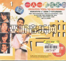 一人一首成名曲 I