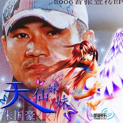 天仙妹妹