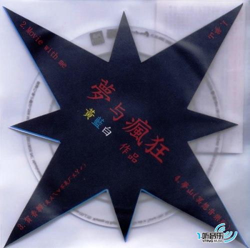 梦与疯狂