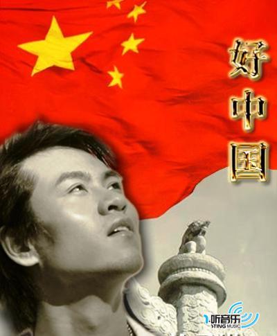 好中国