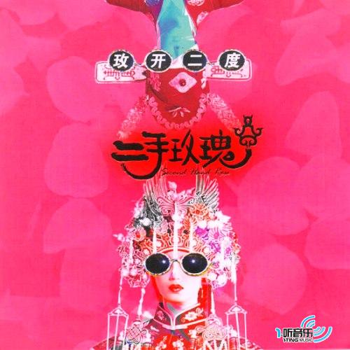 玫开二度
