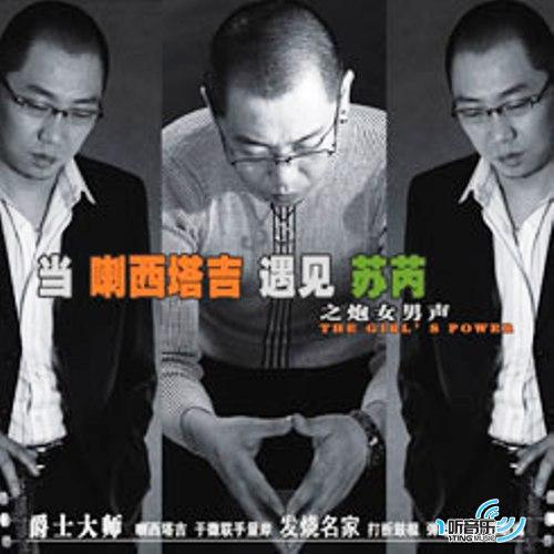 当喇西塔吉遇见苏芮