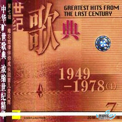 世纪歌典VOL.6(1949-1978 3)