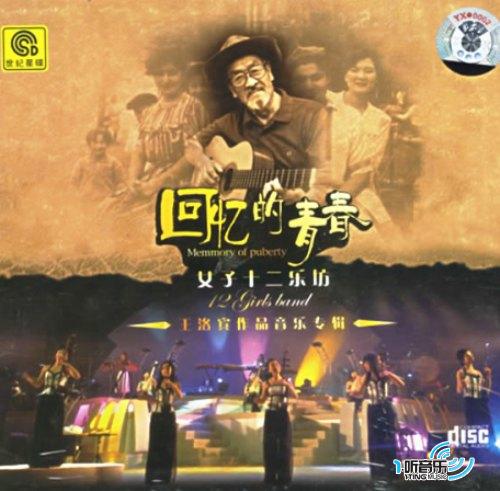 回忆的青春(王洛宾作品音乐专辑)