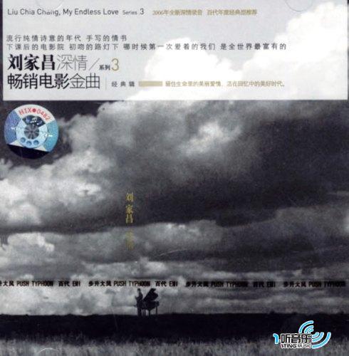 畅销电影金曲经典辑(刘家昌深情系列3)