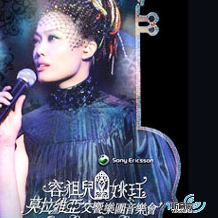 容祖儿&姚珏莫拉维亚交响乐团音乐会
