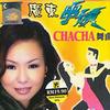 广东串烧CHACHA舞曲