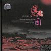 杂锦合辑6 月亮升起来 试听