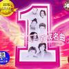 编辑选择 我是不是你最痛爱的人 - 潘越云 试听