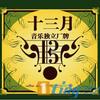 杂锦合辑6 毕业了 - 刘力扩 试听