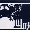 叫吠 2