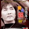 曾春年 爱情伤兵 试听