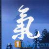 杂锦合辑6 Between Earth And Sky 天地之间 试听