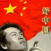 徐子崴 好中国 试听