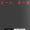 张兵 爱一次 痛一世 试听