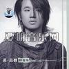 吴品醇 爱的世界轻松一点 试听