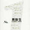 华纳No.1(周启生)