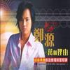 杂锦合辑5 擦干你的泪水 - 深南大道 试听