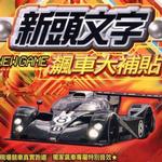 新头文字 飙车大补贴
