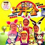 2006童谣专辑详情