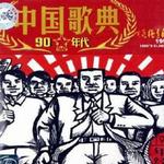 中国歌典 突飞猛进的时代 1990's Classical Songs