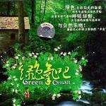 减压音乐疗法“绿色氧吧”